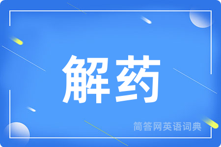 解药