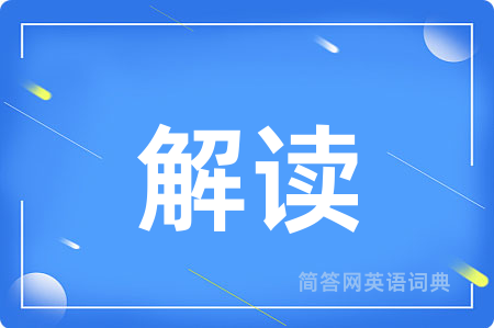 解读