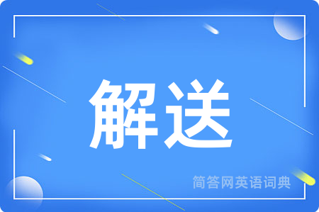 解送
