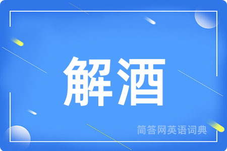 解酒