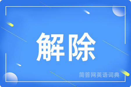 解除