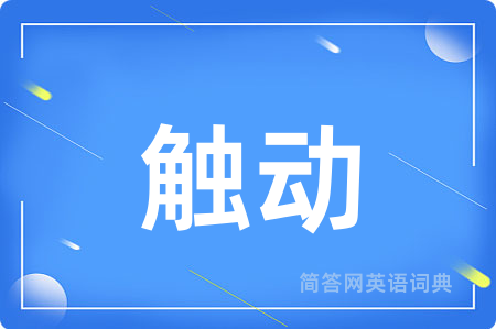 触动用英语怎么说,触动的英语翻译 触动
