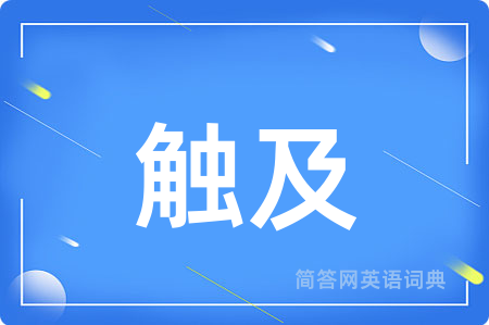 触及