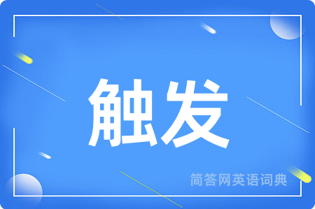 触发用英语怎么说,触发的英语翻译 触发