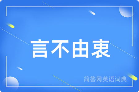 言不由衷