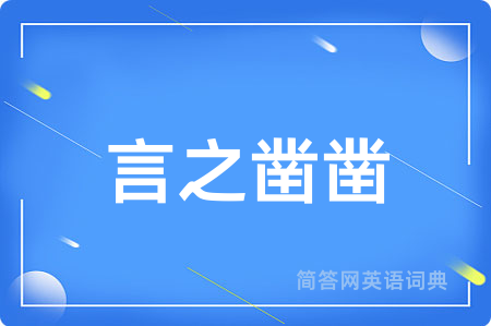 言之凿凿