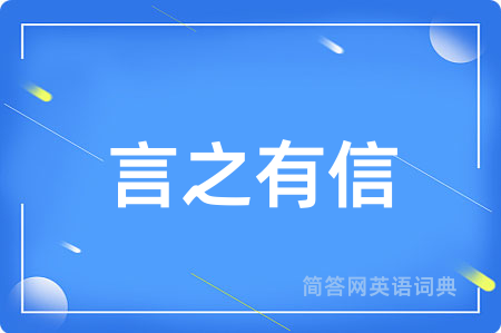 言之有信