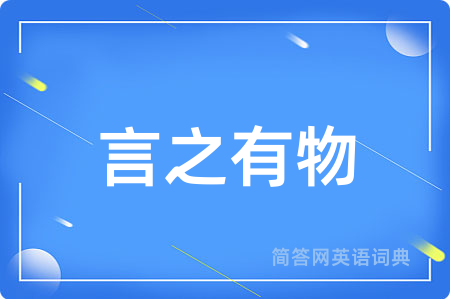 言之有物