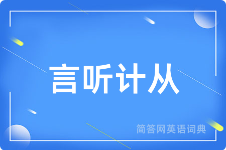 言听计从用英语怎么说,言听计从的英语翻译 言听计从