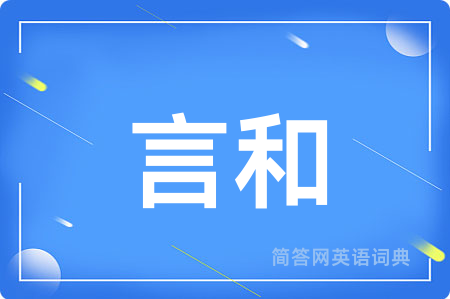 言和