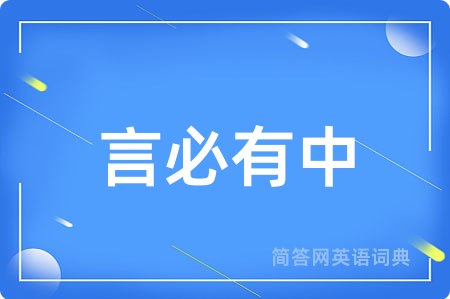 言必有中