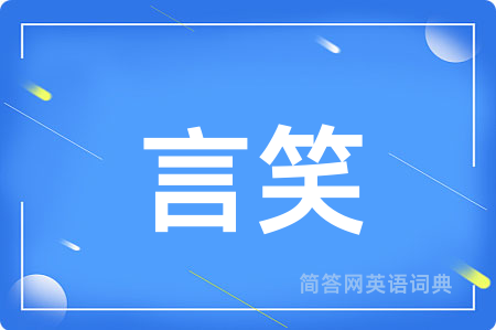 言笑用英语怎么说,言笑的英语翻译 言笑