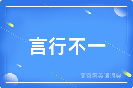 言行不一