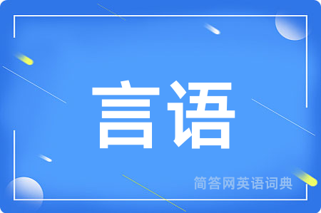 言语