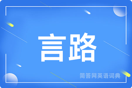 言路