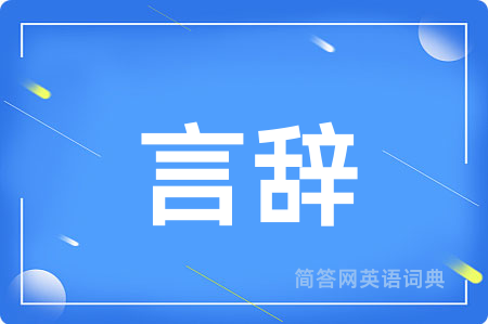 言辞用英语怎么说,言辞的英语翻译 言辞