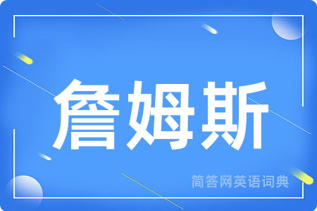 詹姆斯