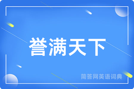 誉满天下
