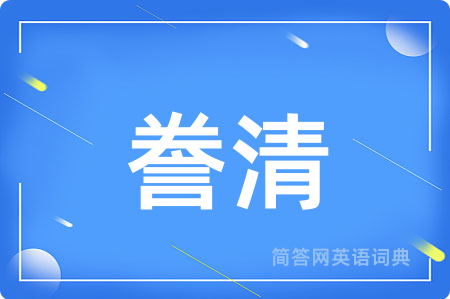 誊清