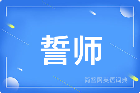 誓师