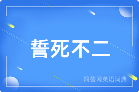 誓死不二用英语怎么说,誓死不二的英语翻译 誓死不二