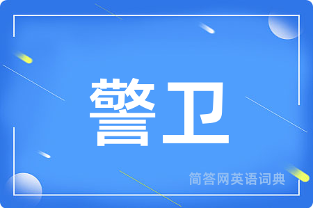 警卫