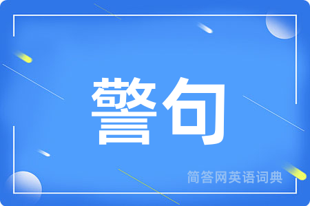 警句用英语怎么说,警句的英语翻译 警句