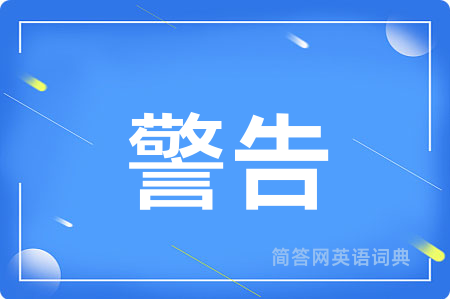 警告