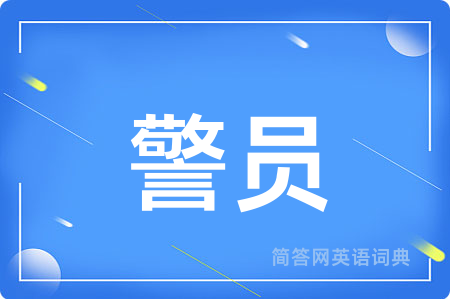 警员