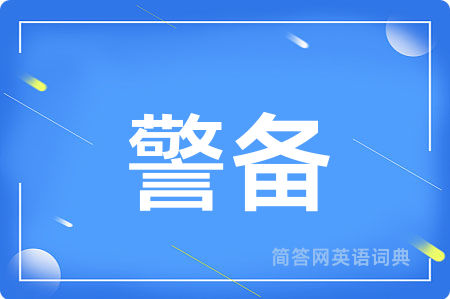 警备