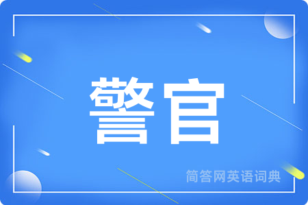 警官