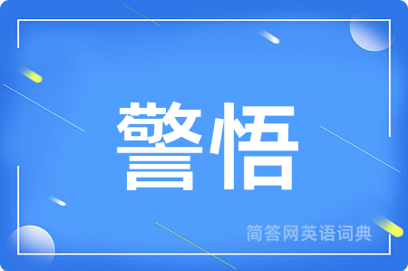警悟用英语怎么说,警悟的英语翻译 警悟
