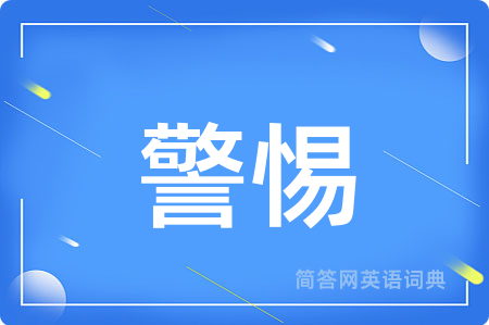 警惕用英语怎么说,警惕的英语翻译 警惕