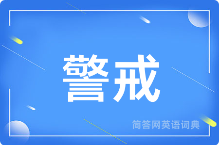 警戒