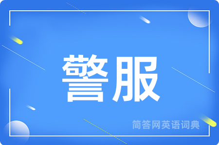 警服用英语怎么说,警服的英语翻译 警服