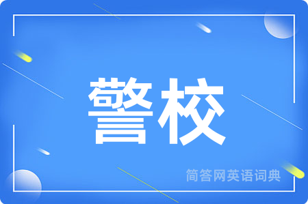 警校