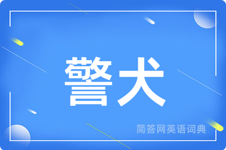 警犬