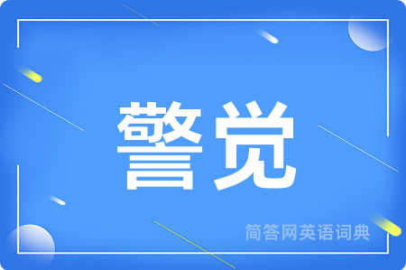 警觉
