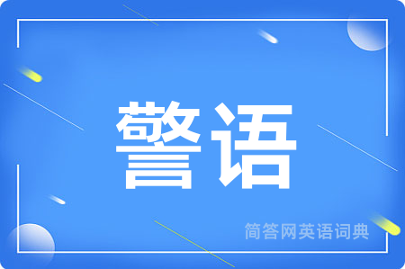 警语