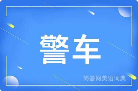 警车