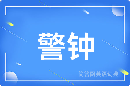 警钟