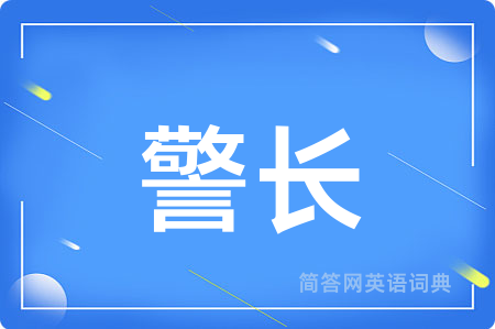 警长
