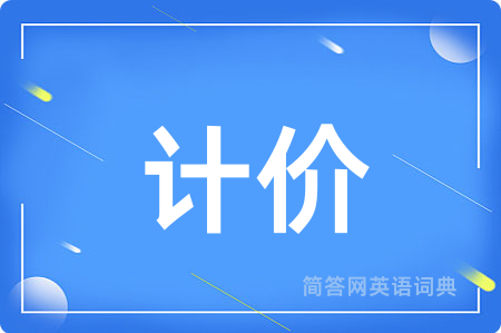 计价