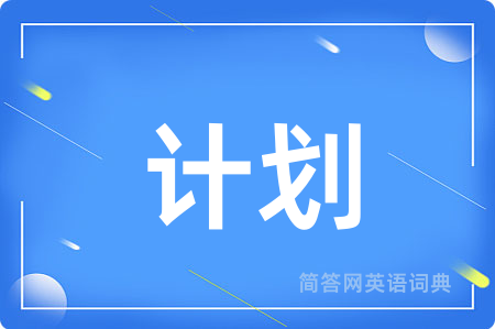 计划
