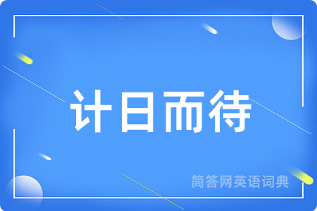 计日而待