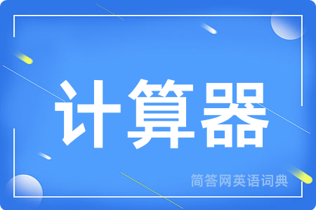 计算器用英语怎么说,计算器的英语翻译 计算器