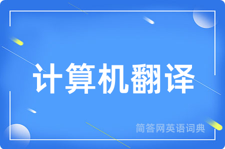 计算机翻译用英语怎么说,计算机翻译的英语翻译 计算机翻译