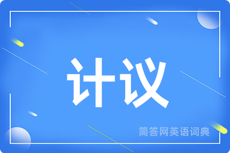 计议
