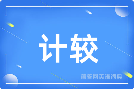 计较