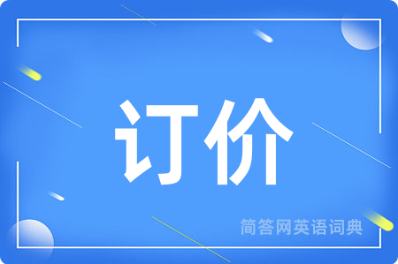订价